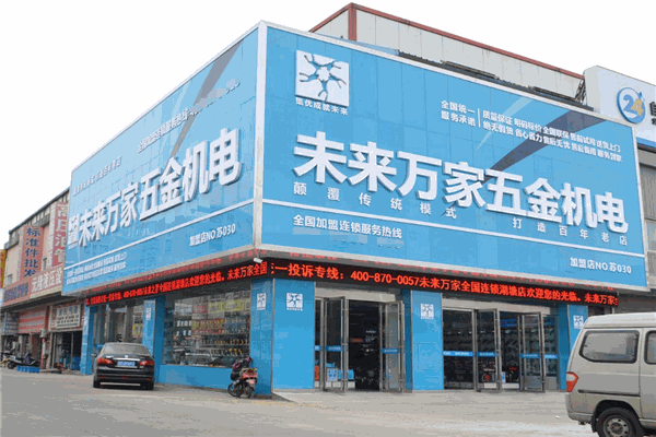 未來之星五金機電加盟全解析 費用、分布、條件與聯系方式